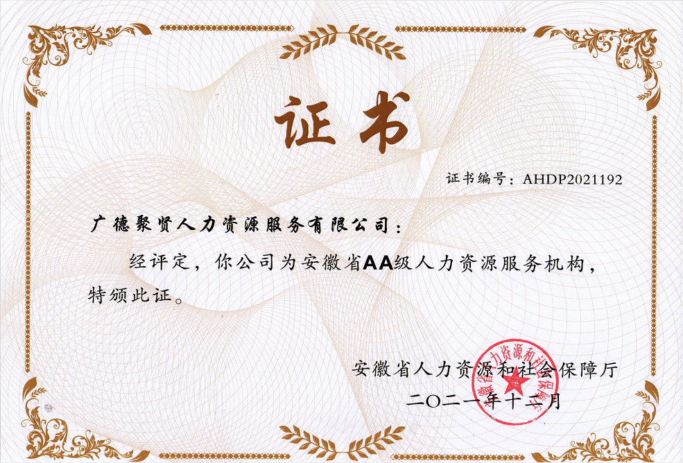 喜獲AA級人力資源機構認定